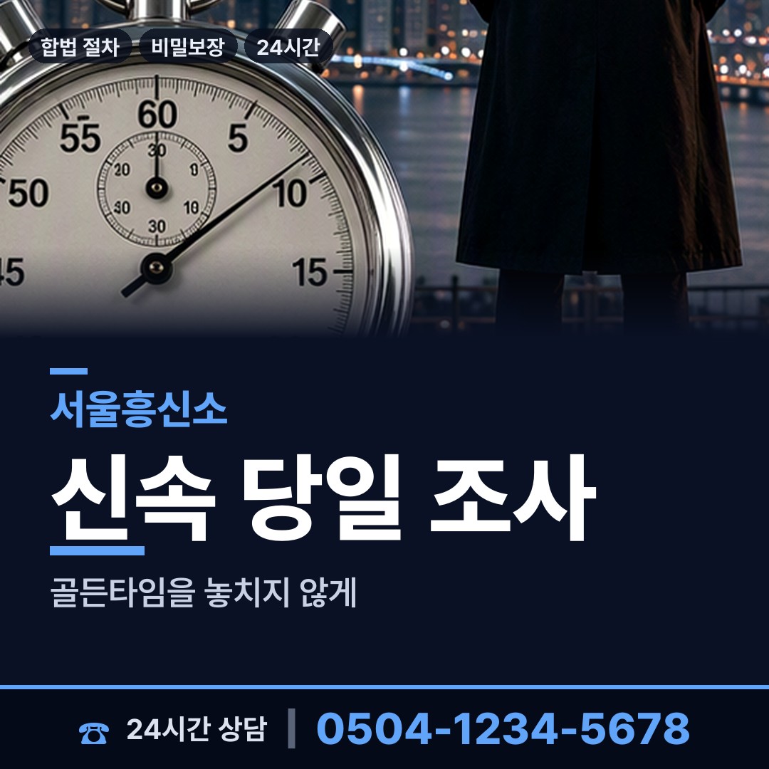서울 암사제2동 흥신소 상담 안내